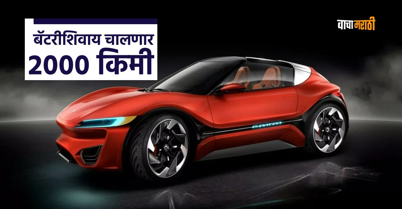 Quantino Twentyfive electric car will give range of 2000 KM without battery know details