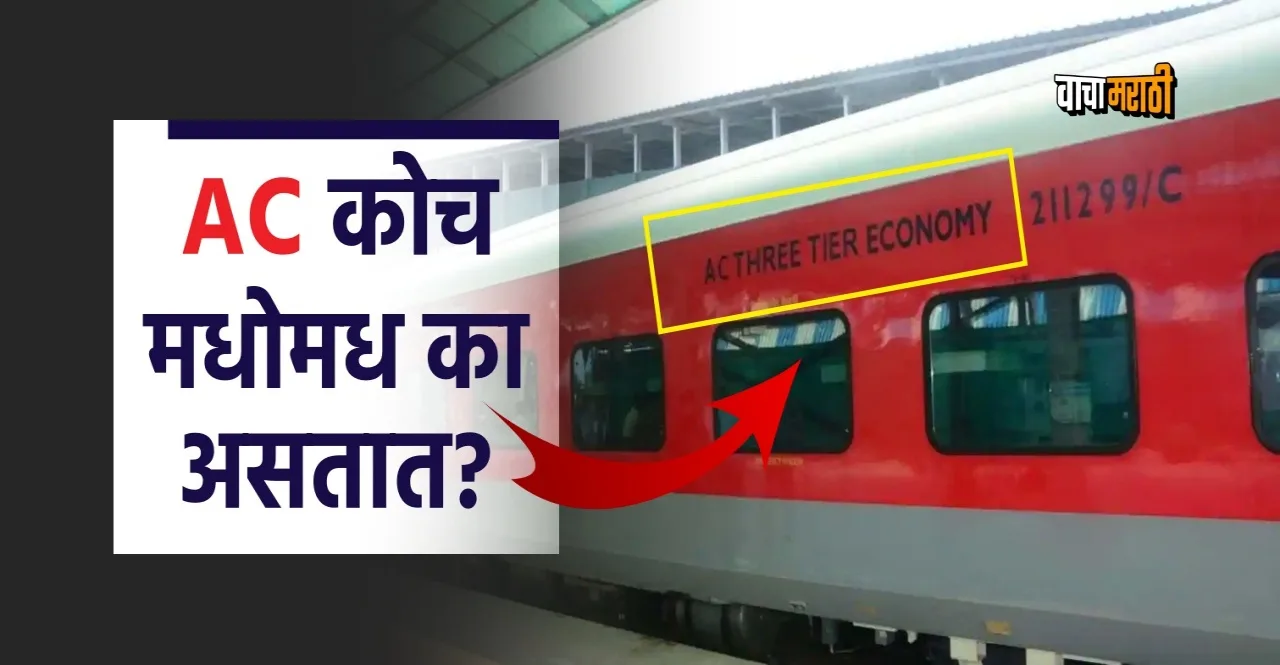 Indian Railways Why are AC coaches in the middle know reason