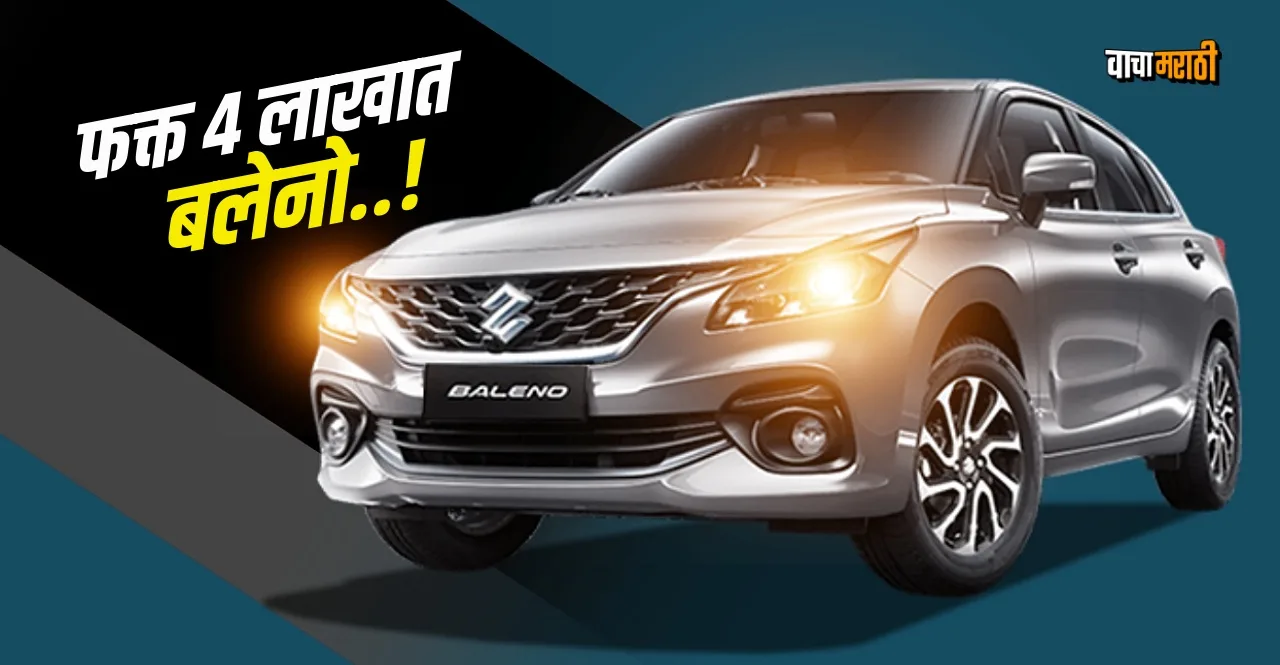 Buy second hand Maruti Baleno at rs 4 lakh know details