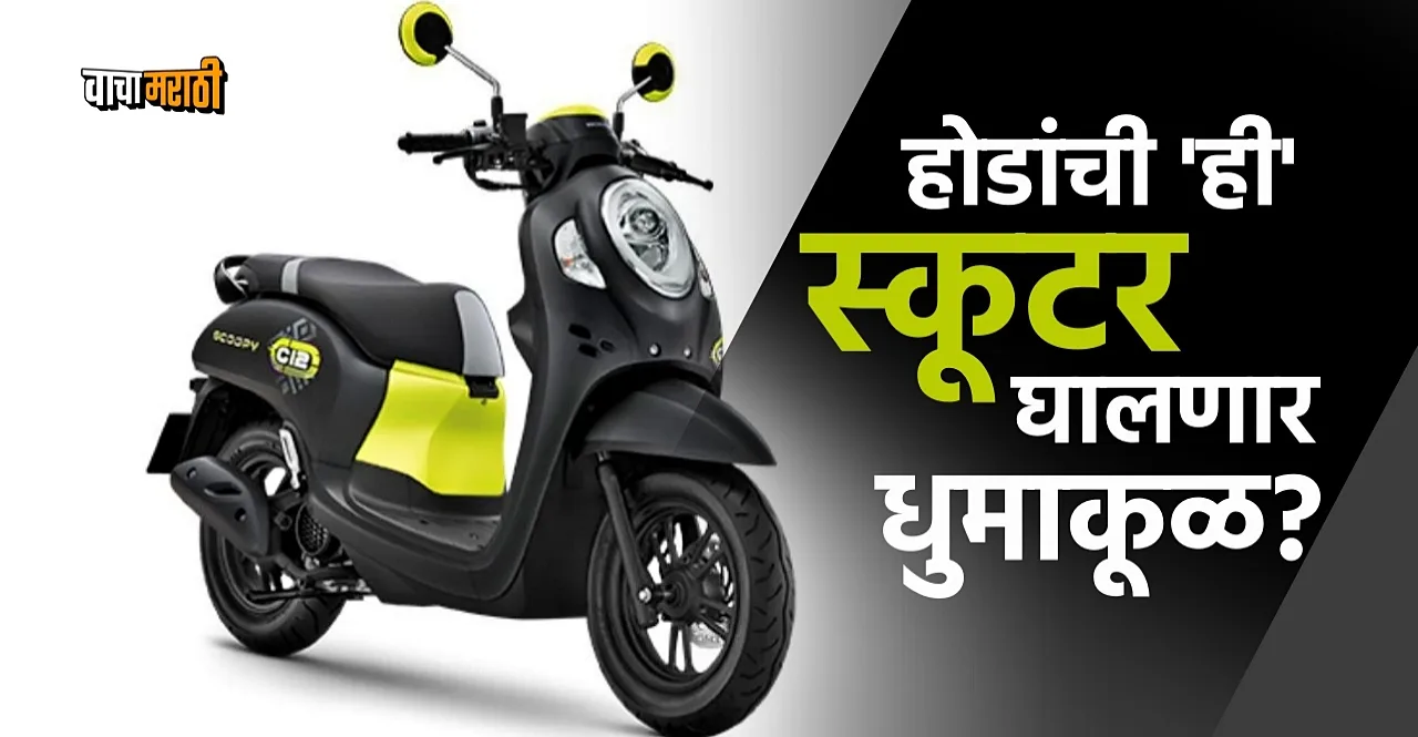 Honda Scoopy scooter launched know features and price