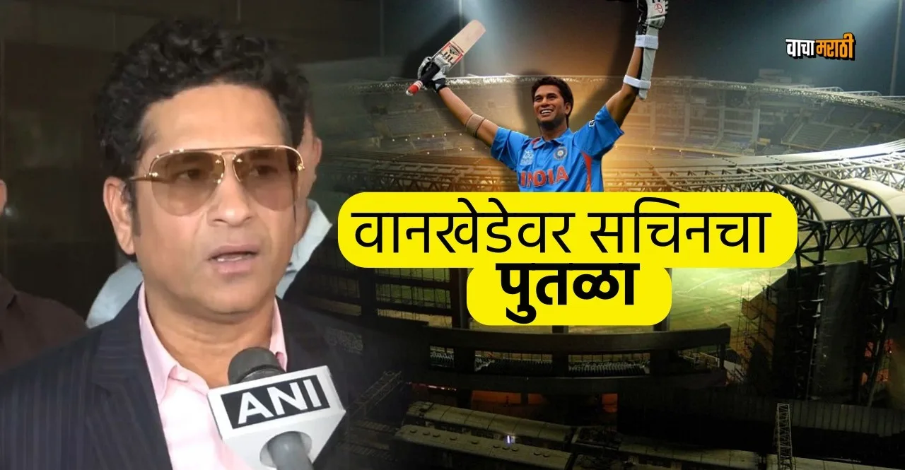 Statue of Sachin Tendulkar is set to be unveiled on his 50th Birthday inside the Wankhede Stadium Mumbai
