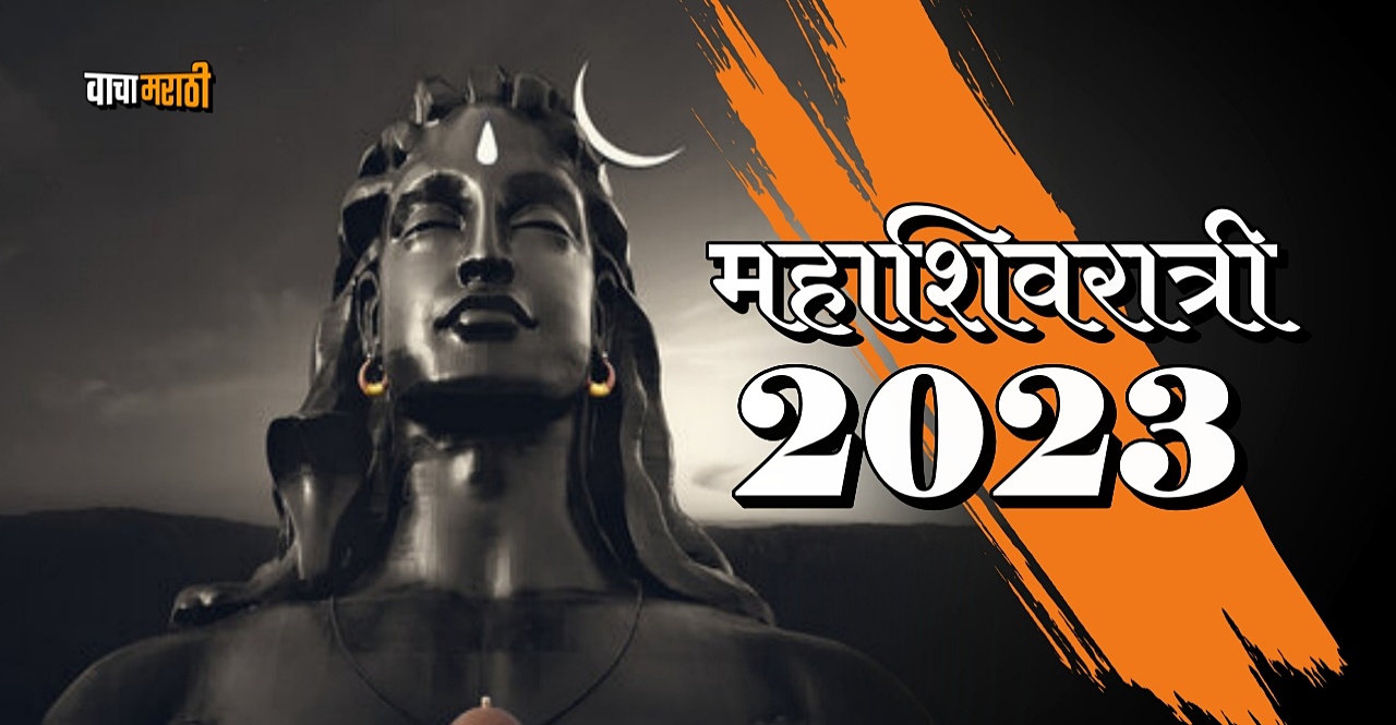 Mahashivratri 2023 : महाशिवरात्रीला 'या' ४ ...