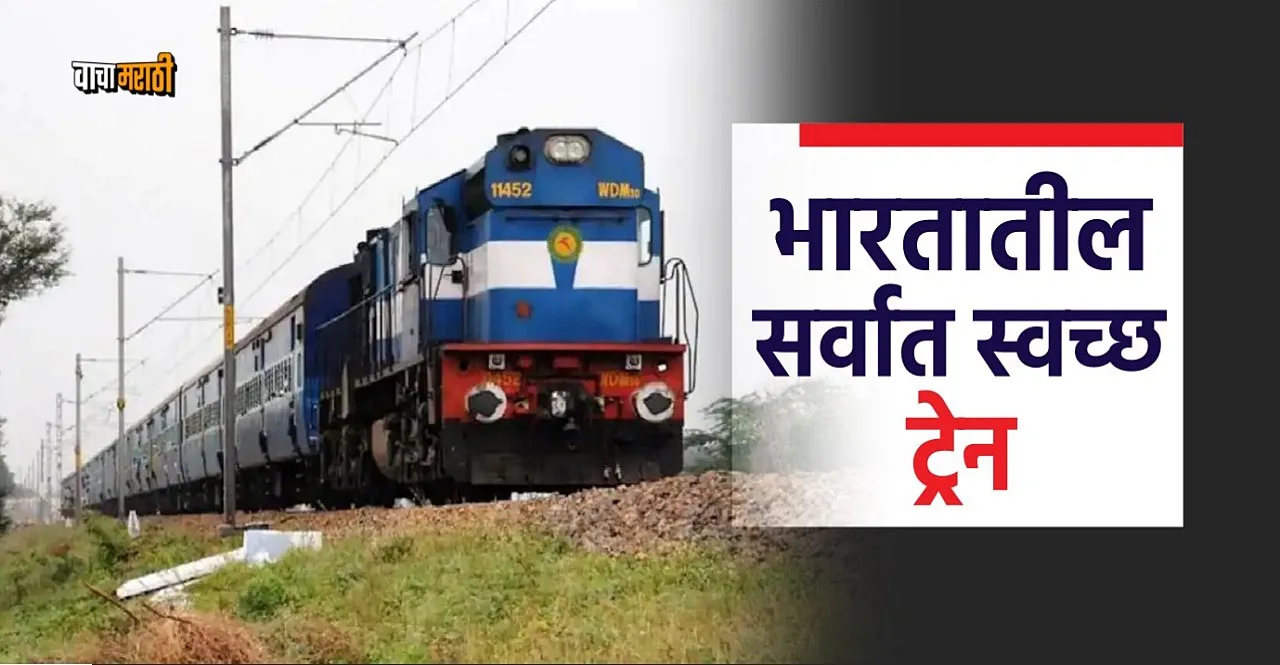 Indian Railways These are three Most Clean Trains in India