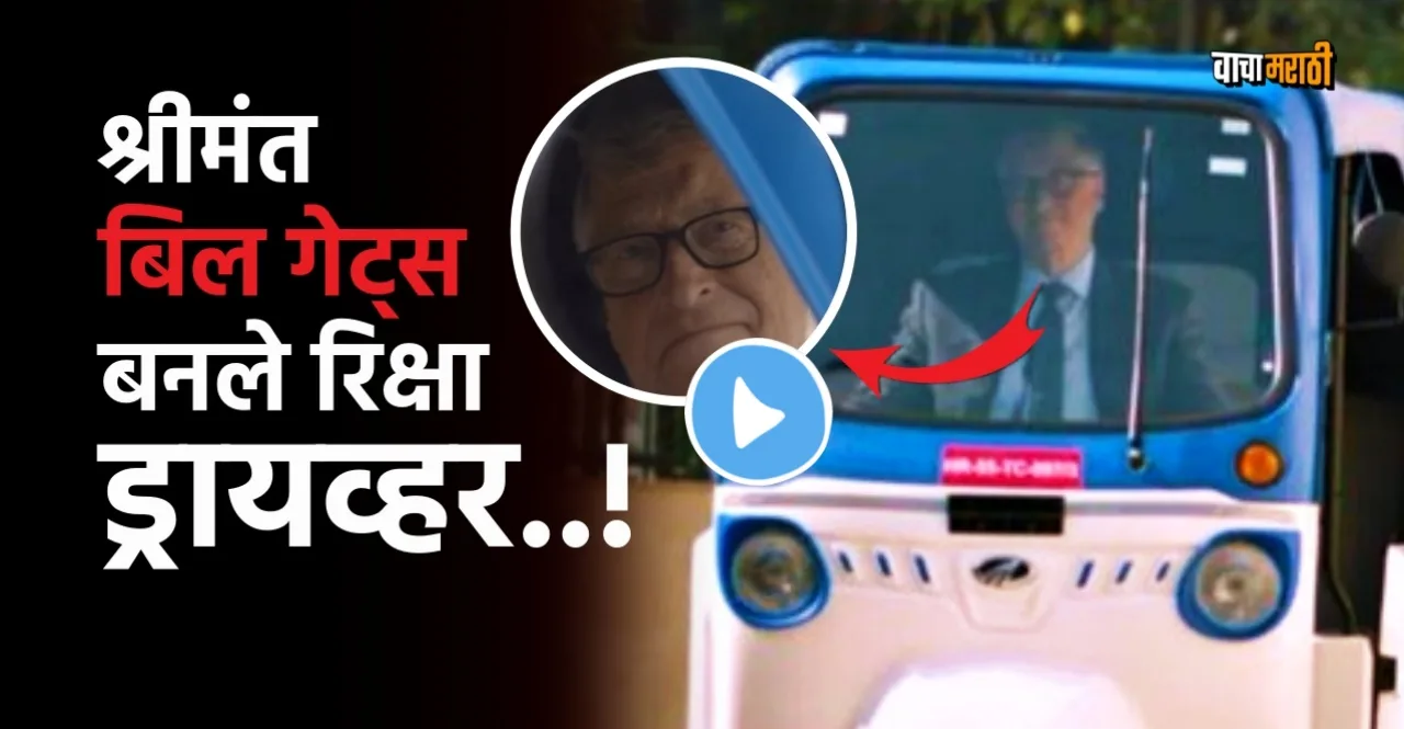 Video Bill Gates drove mahindra electric rickshaw check its specification