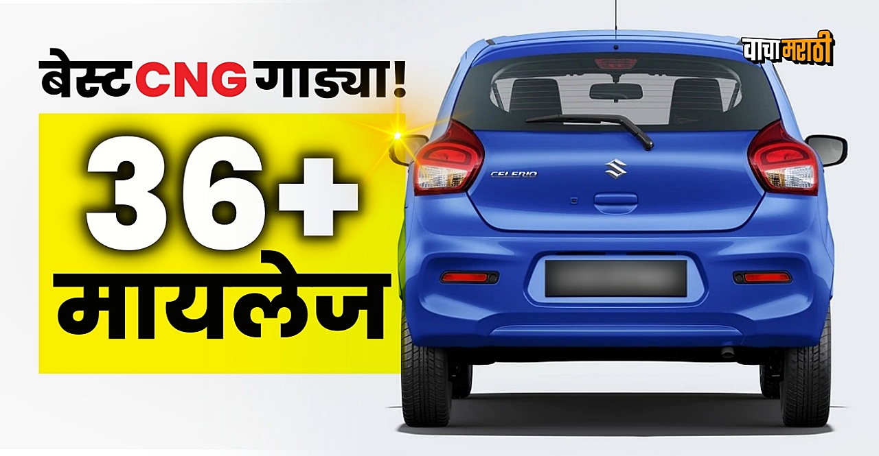 Best CNG Cars ८ लाखांत बेस्ट सीएनजी गाड्या..! ३६ पेक्षाही जास्त