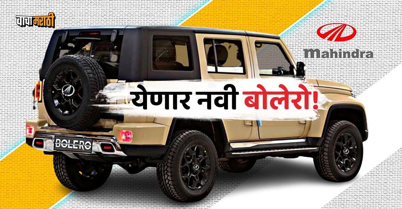 Mahindra Bolero 2023 will be launch with New features know details