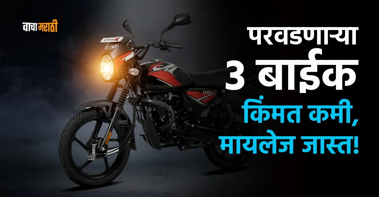 Bajaj TVS Cheapest Bikes with best mileage in India know details