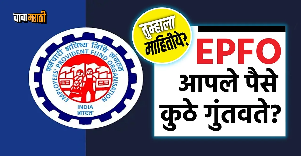 know Where does EPFO invests your money