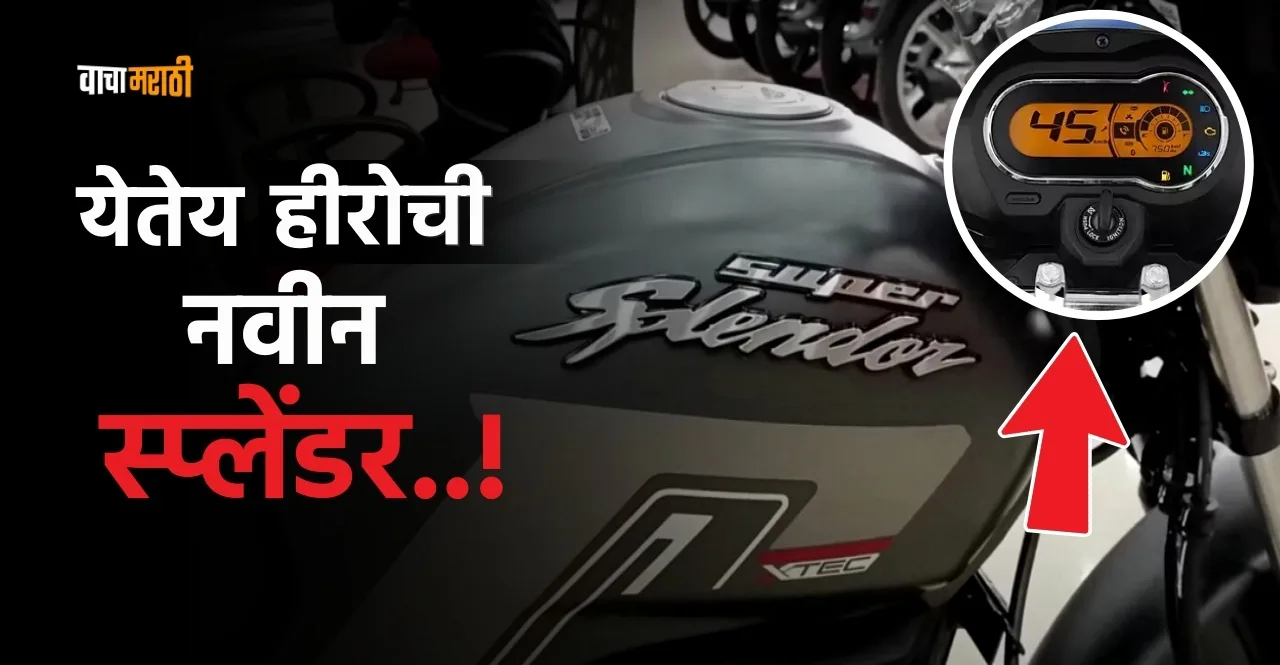 Hero launches new Super Splendor Xtec gives tremendous mileage know details