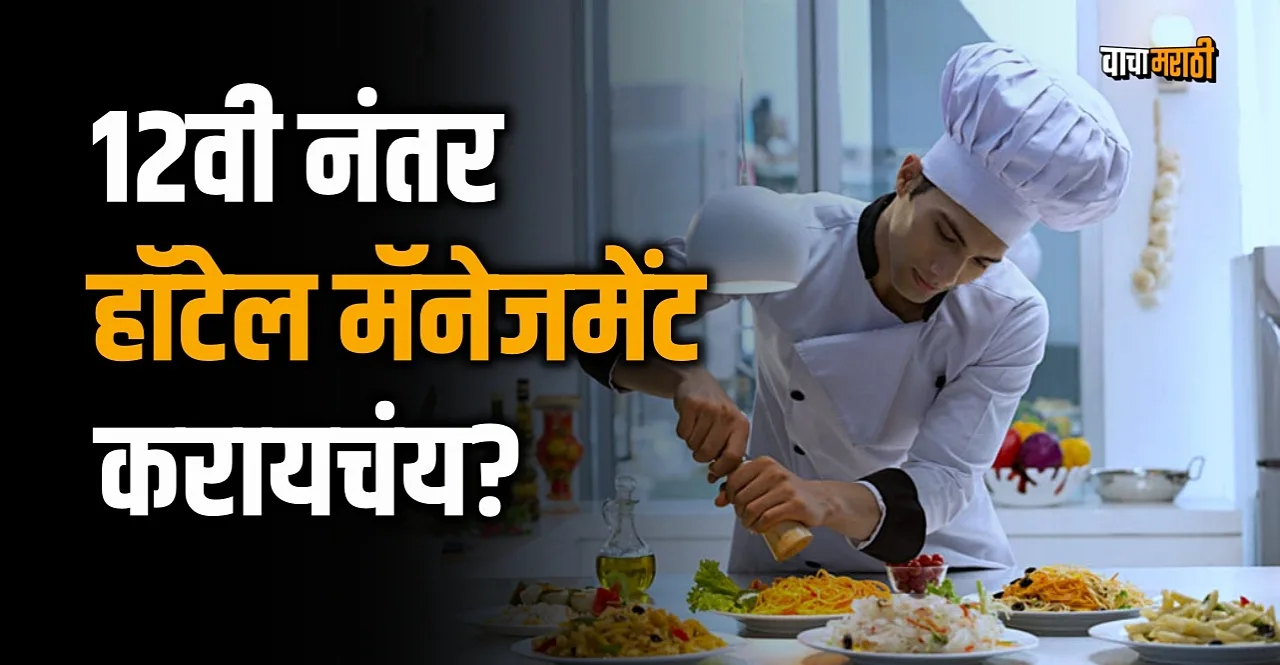 Career In Hotel Management after 12th know full details