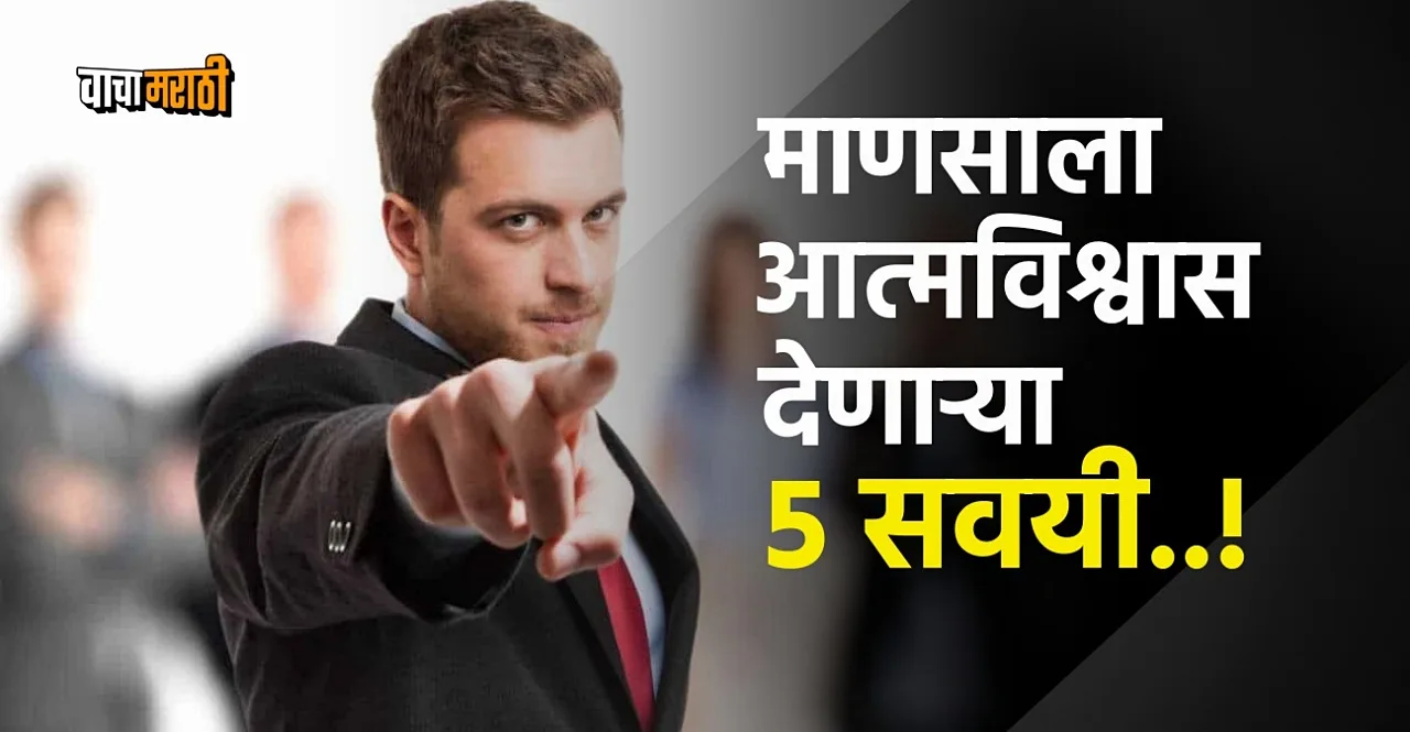 These 5 habits make a person confident personality will change