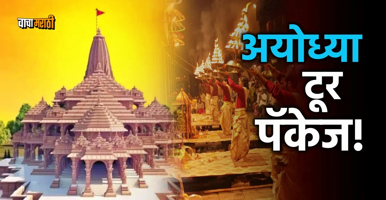 IRCTC Tour Package of ayodhya varanasi and prayagraj know details