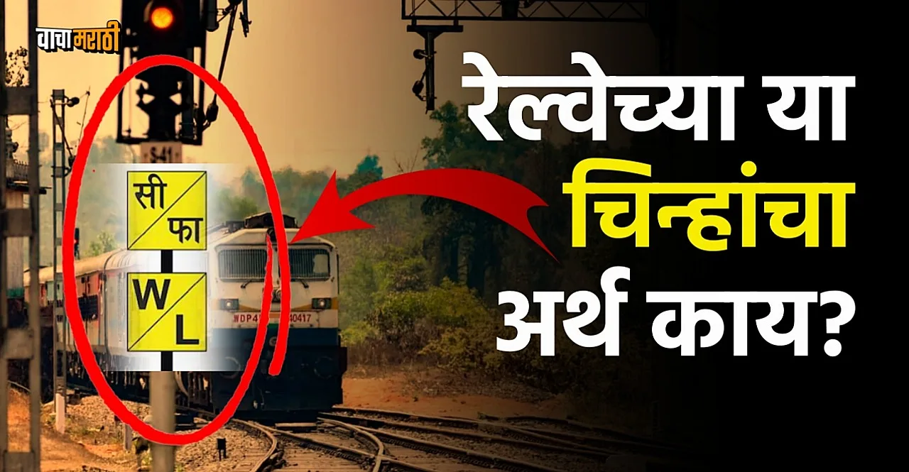 know W/L and W/B Symbols meaning used by Indian Railways