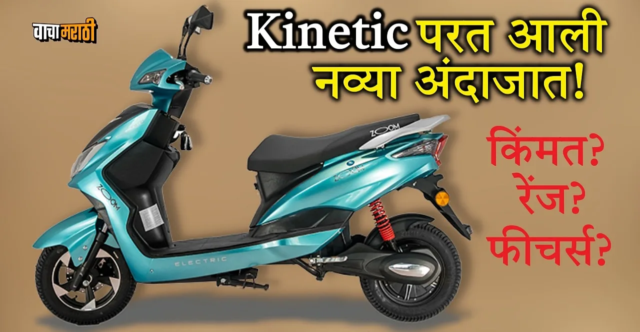 Kinetic zoom electric scooter launch know range price details