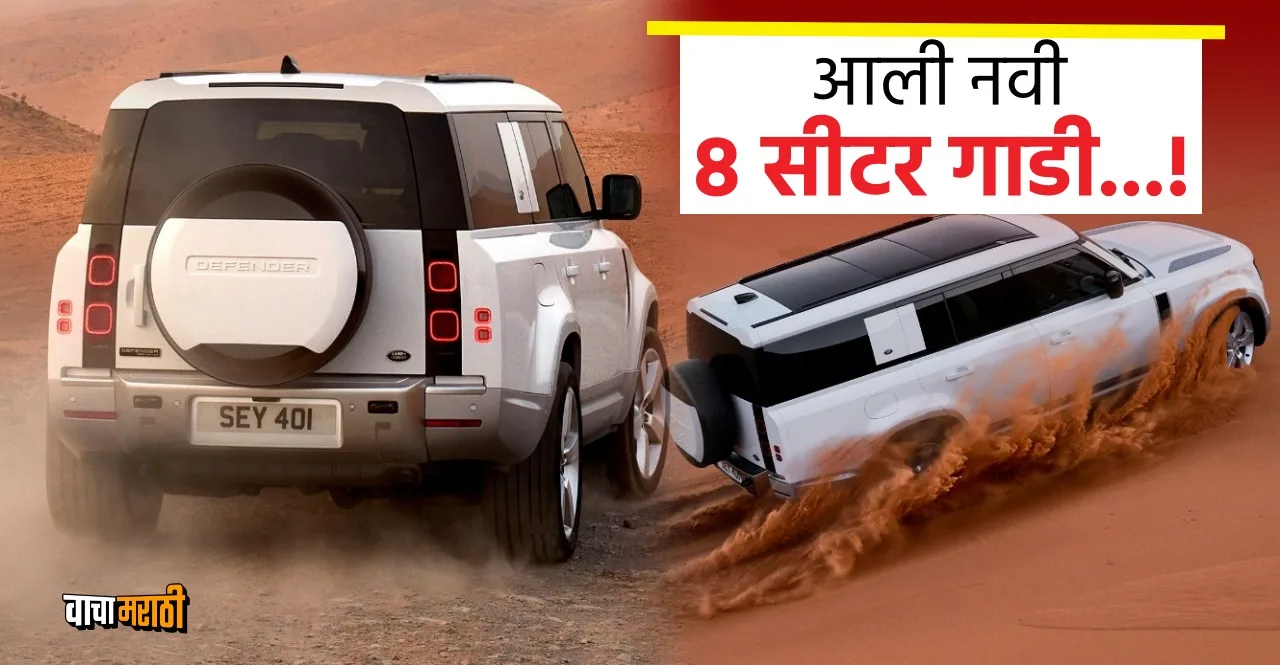 Land Rover SUV Defender 130 launched know price and specifications