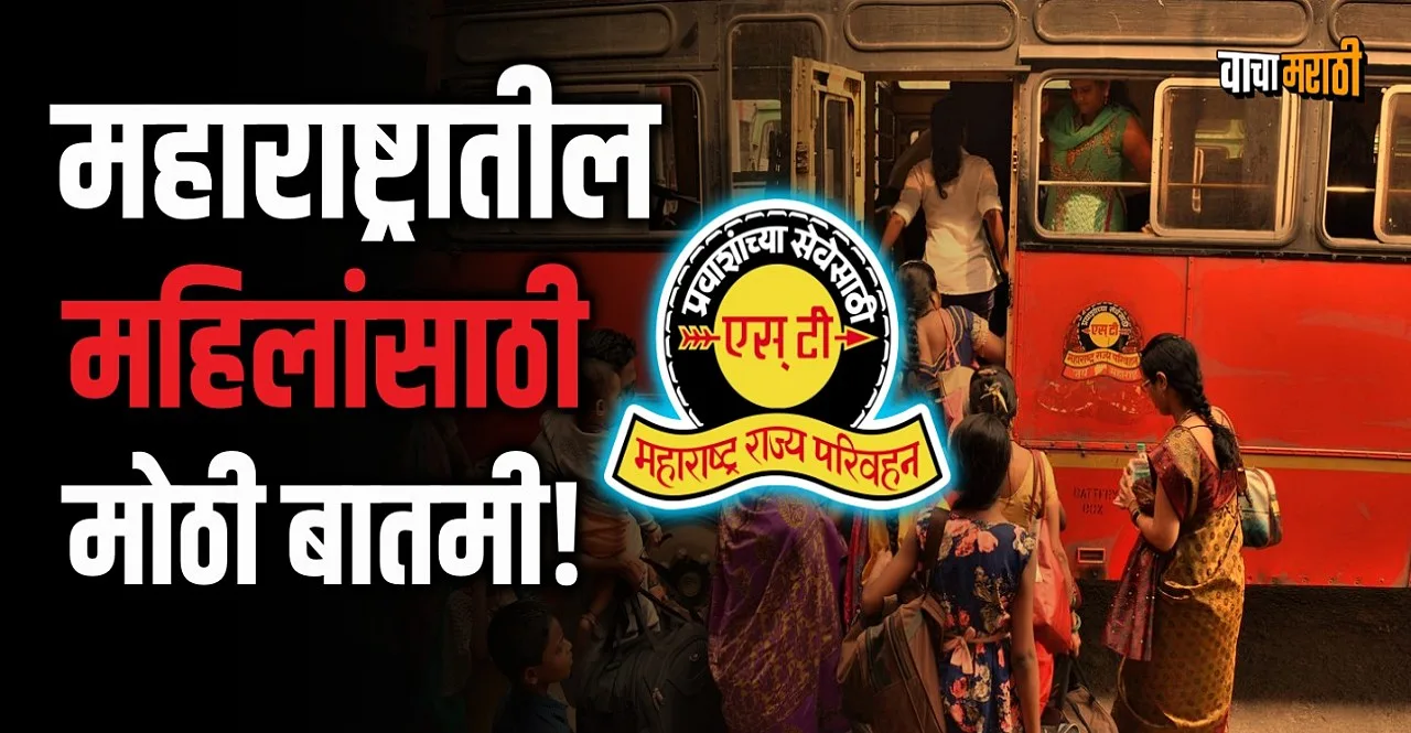 Maharashtra Women to get 50 per cent concession on MSRTC buses