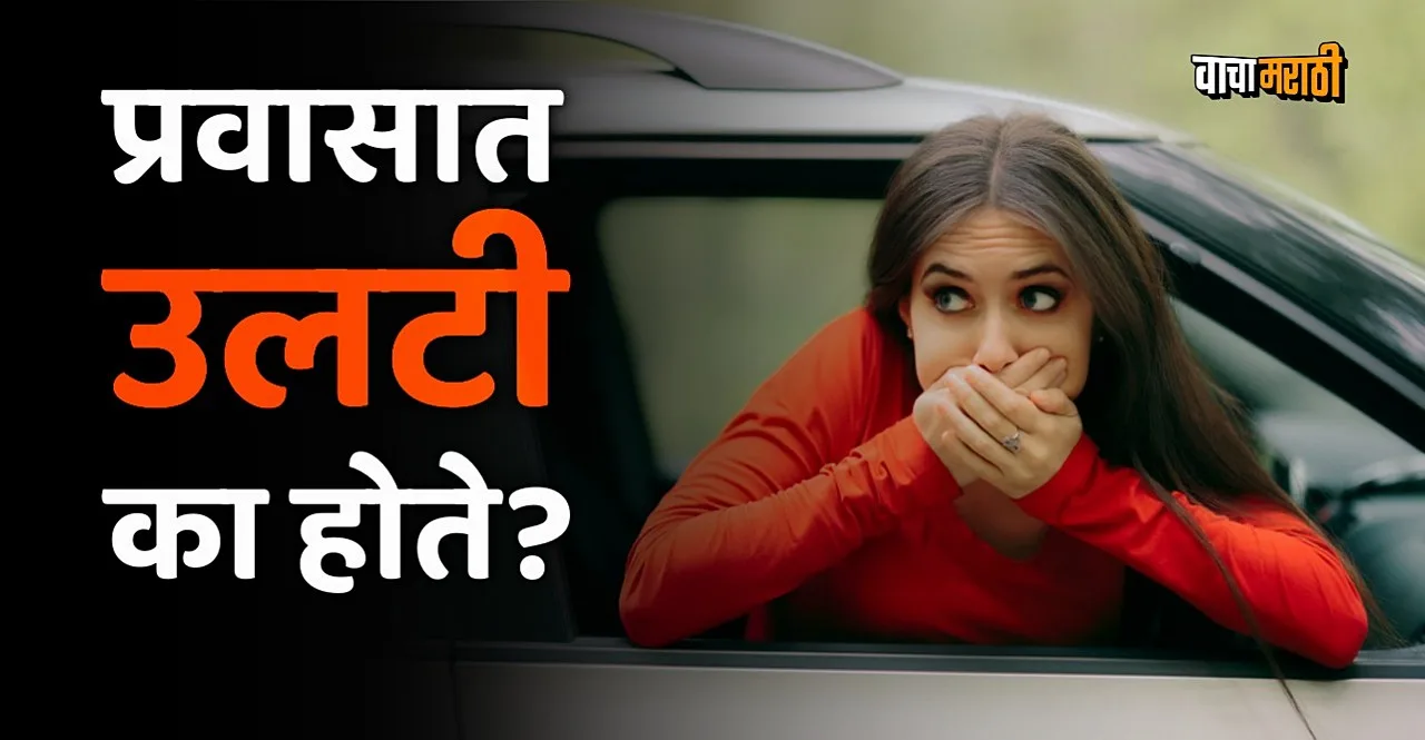Why do people vomit when travelling know Symptoms Treatment of Motion Sickness