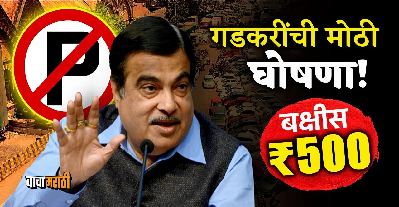 Rs 500 for clicking photo of wrongly parked vehicle says Nitin Gadkari