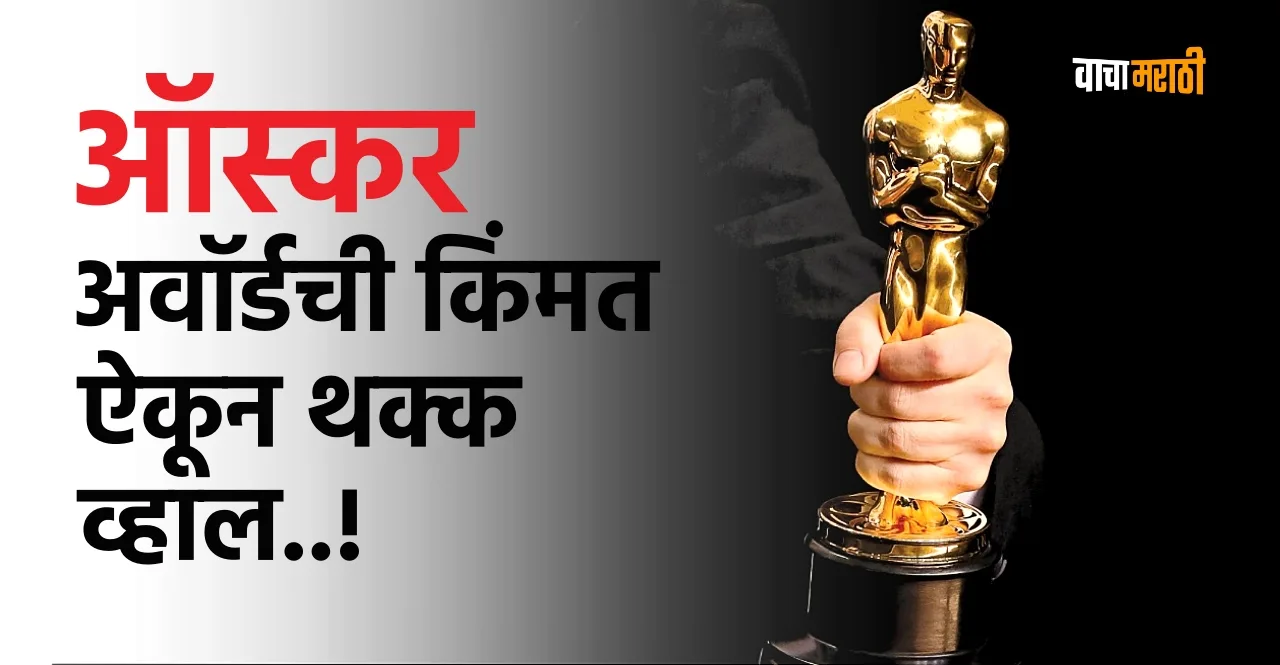 know what is the cost of the Oscar Award