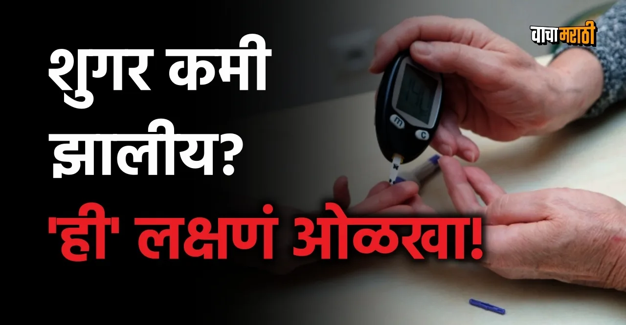 Low Blood Sugar is also dangerous know about hypoglycemia Diabetes