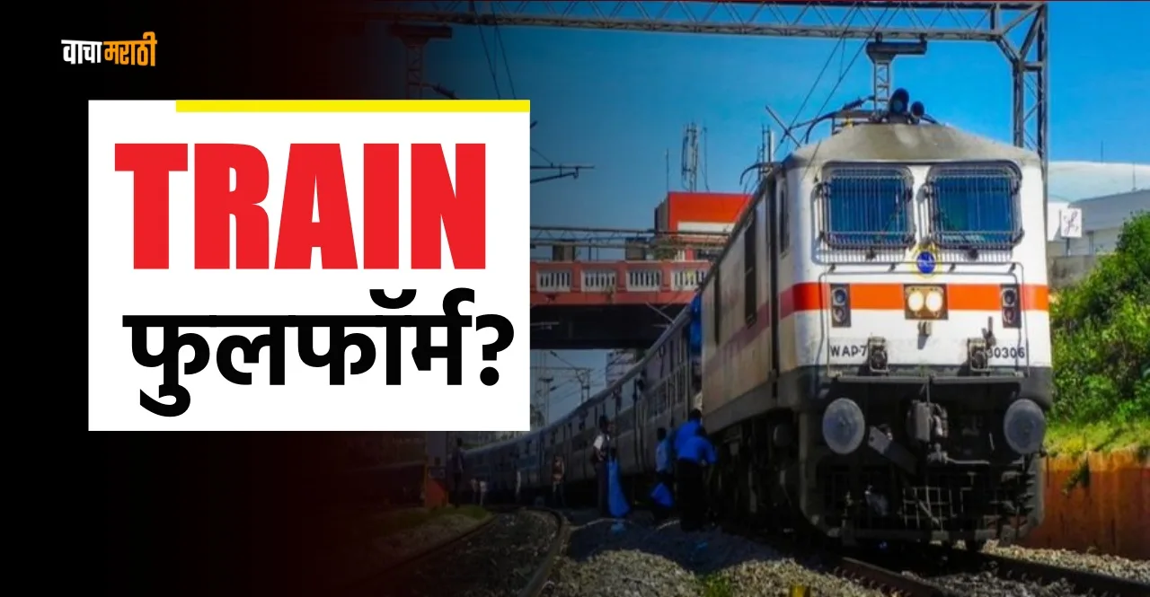 Indian Railways know here full form of Train