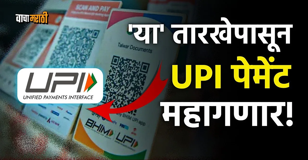 UPI payments will be expensive from April 1 check details