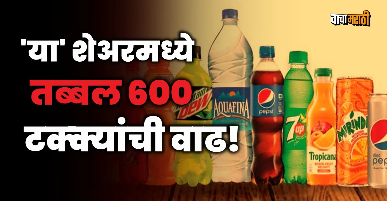 Share Market stock of Varun beverage company jumped 600 percent know details