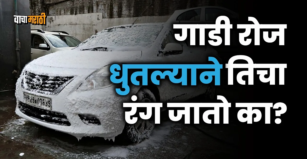 Does washing the car too much damage the paint know answer here