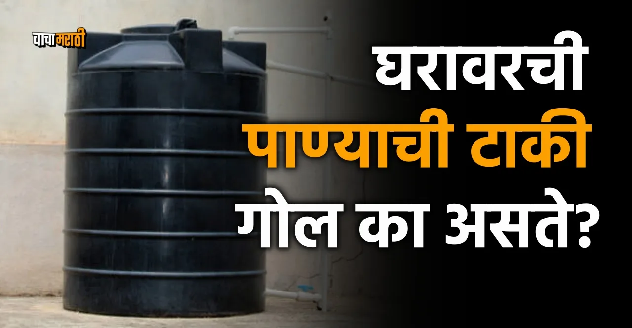 know Why Water Tanks Are Round Or Cylindrical In Shape