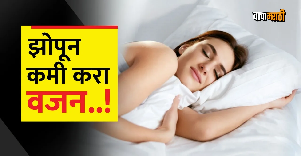 Weight loss by sleeping understand these 5 things