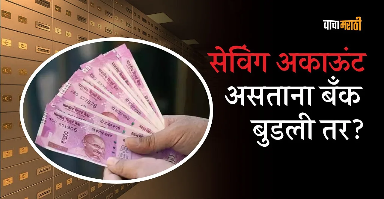 Banking Saving account holder can save upto rs 5 lakh know bank rule