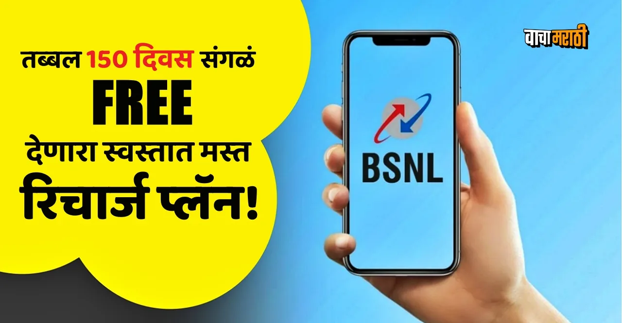 BSNL Recharge Plan under rs 400 get validity of 150 days know details