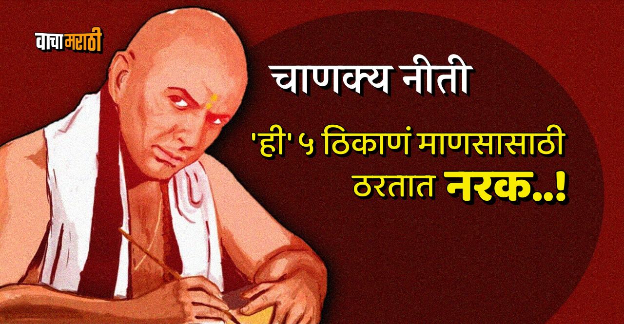 Chanakya Niti these five places are like hell for a person
