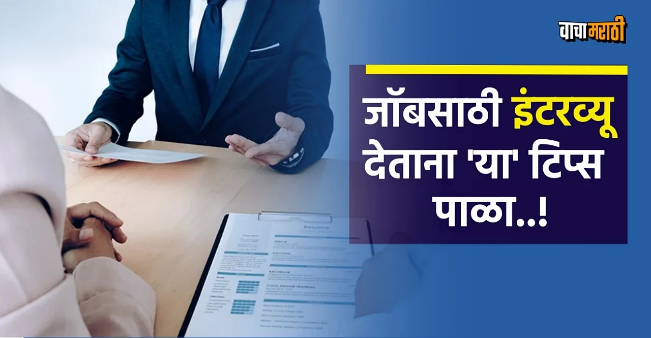 Job Interview Tips Follow these advice while giving interview confidence will increase