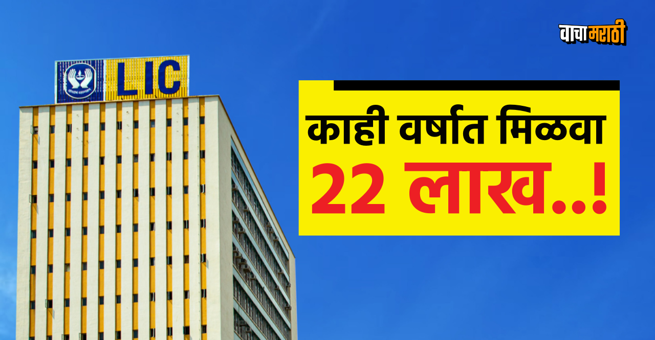 Lic dhan sanchay policy get return of 22 lakh know details
