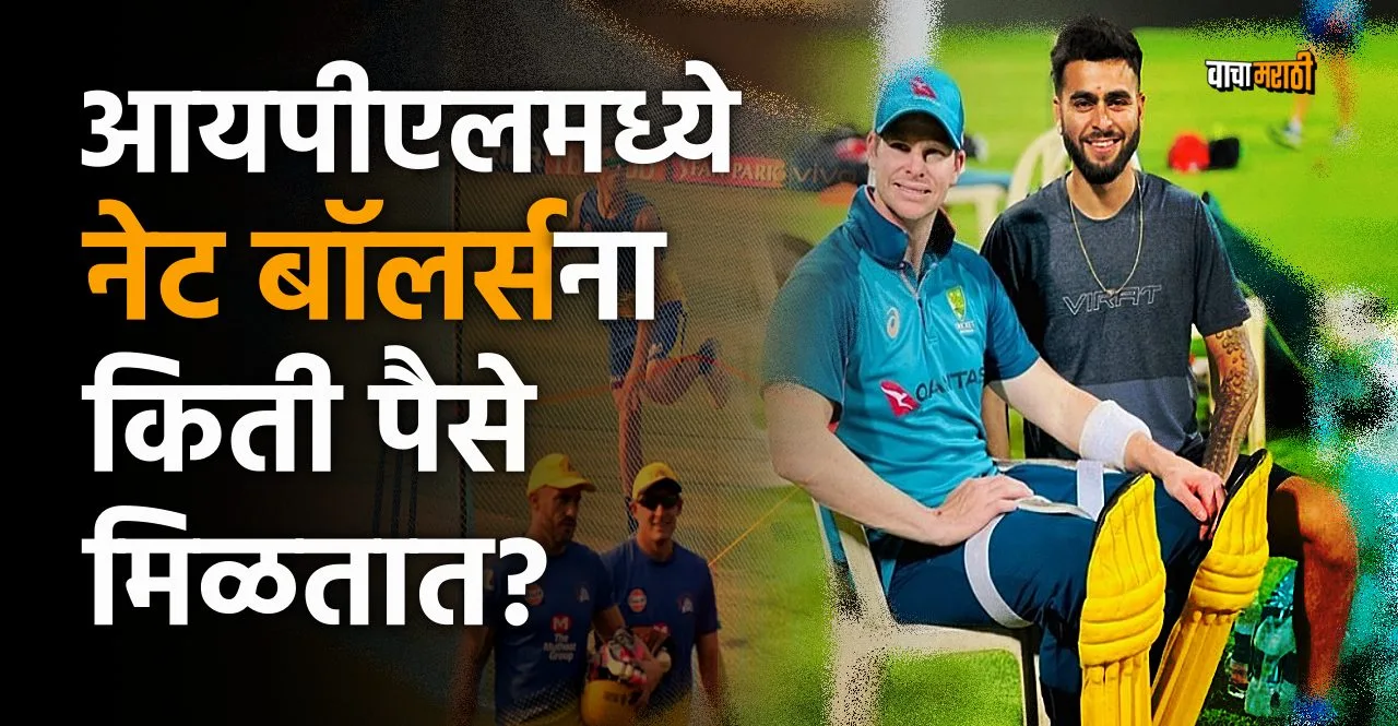 IPL 2023 How much fees do net bowlers get check here