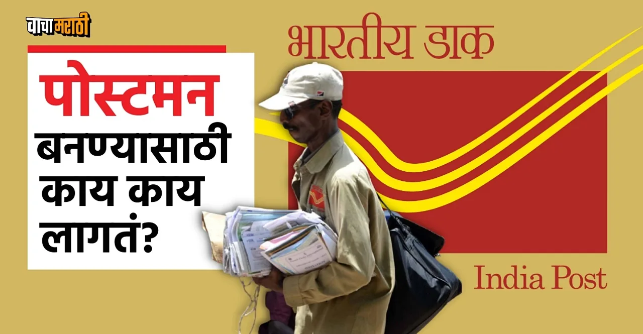 know How to become a postman in India Post understand his work here