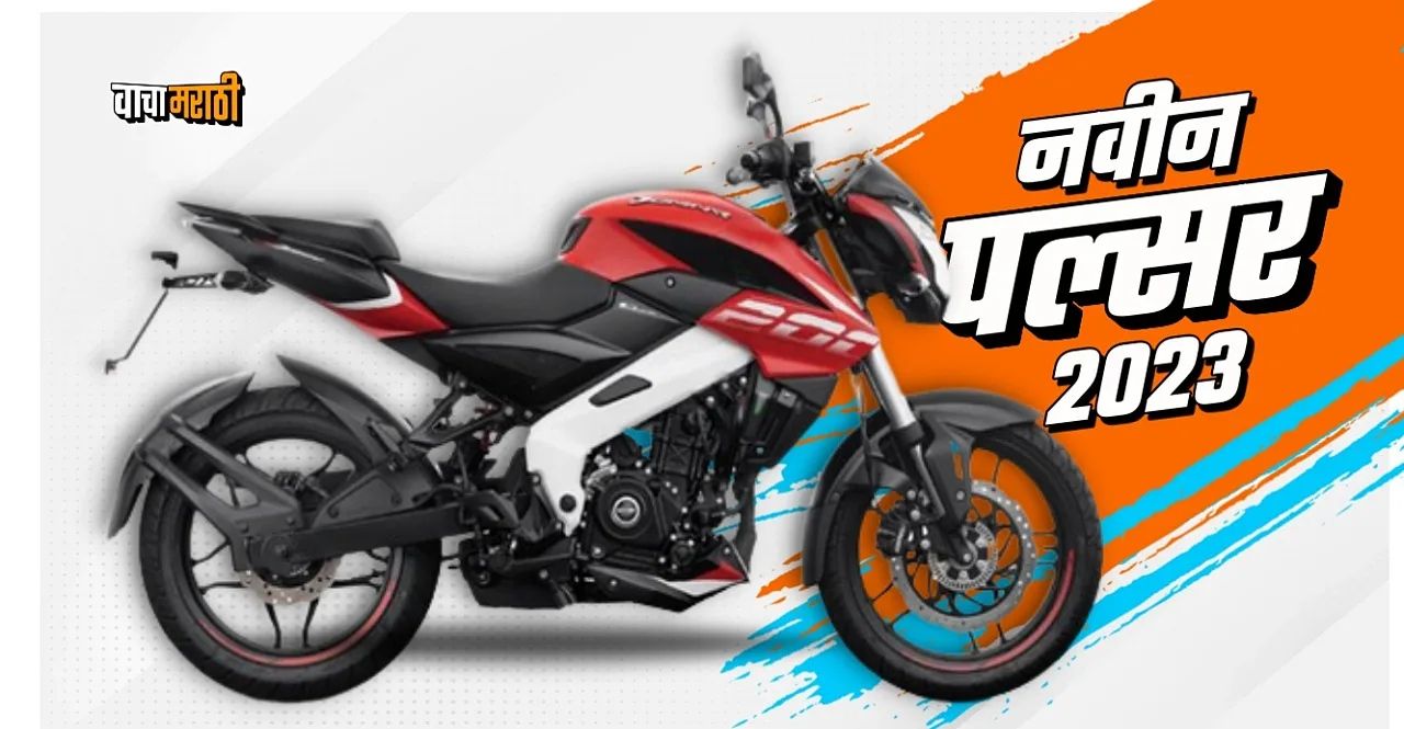 2023 Bajaj Pulsar NS200 Launch Soon know everything here