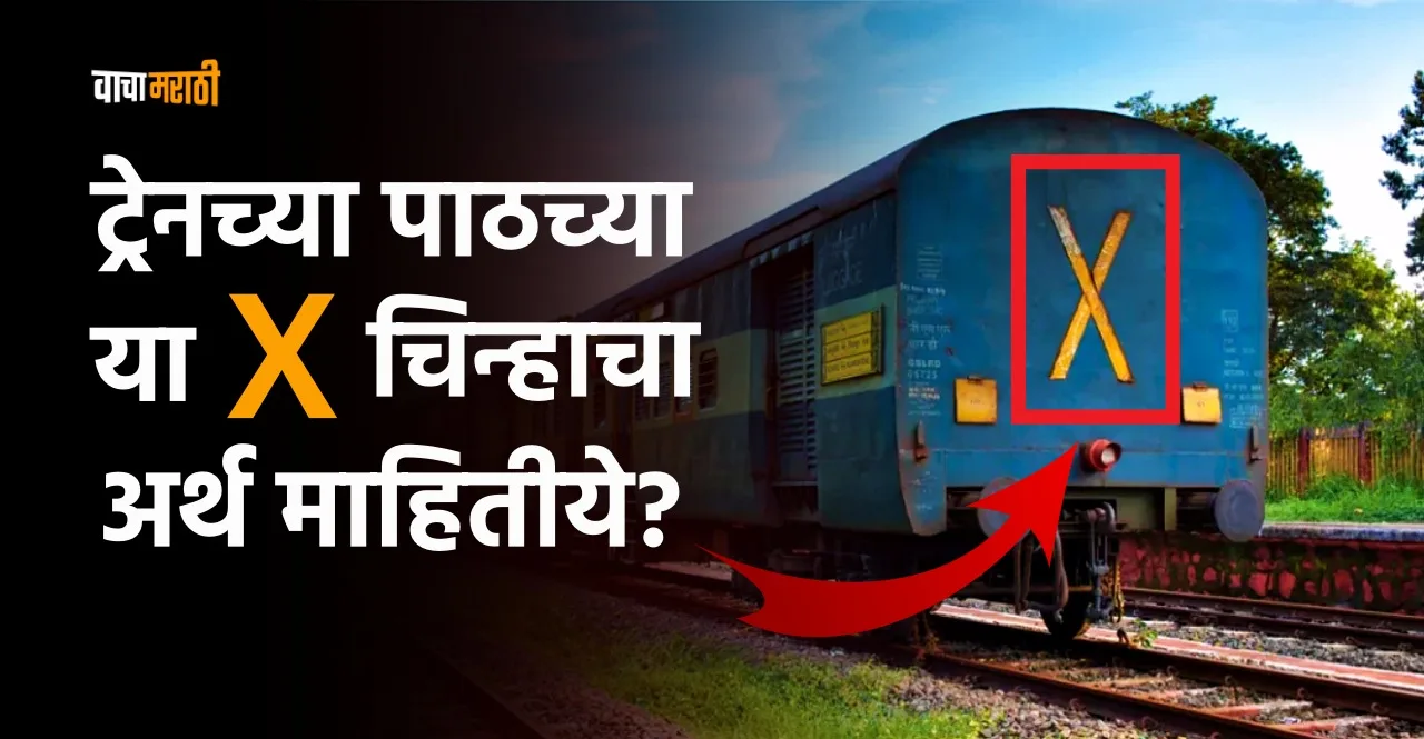 Indian Railways know why there is a X symbol behind the last coach of train
