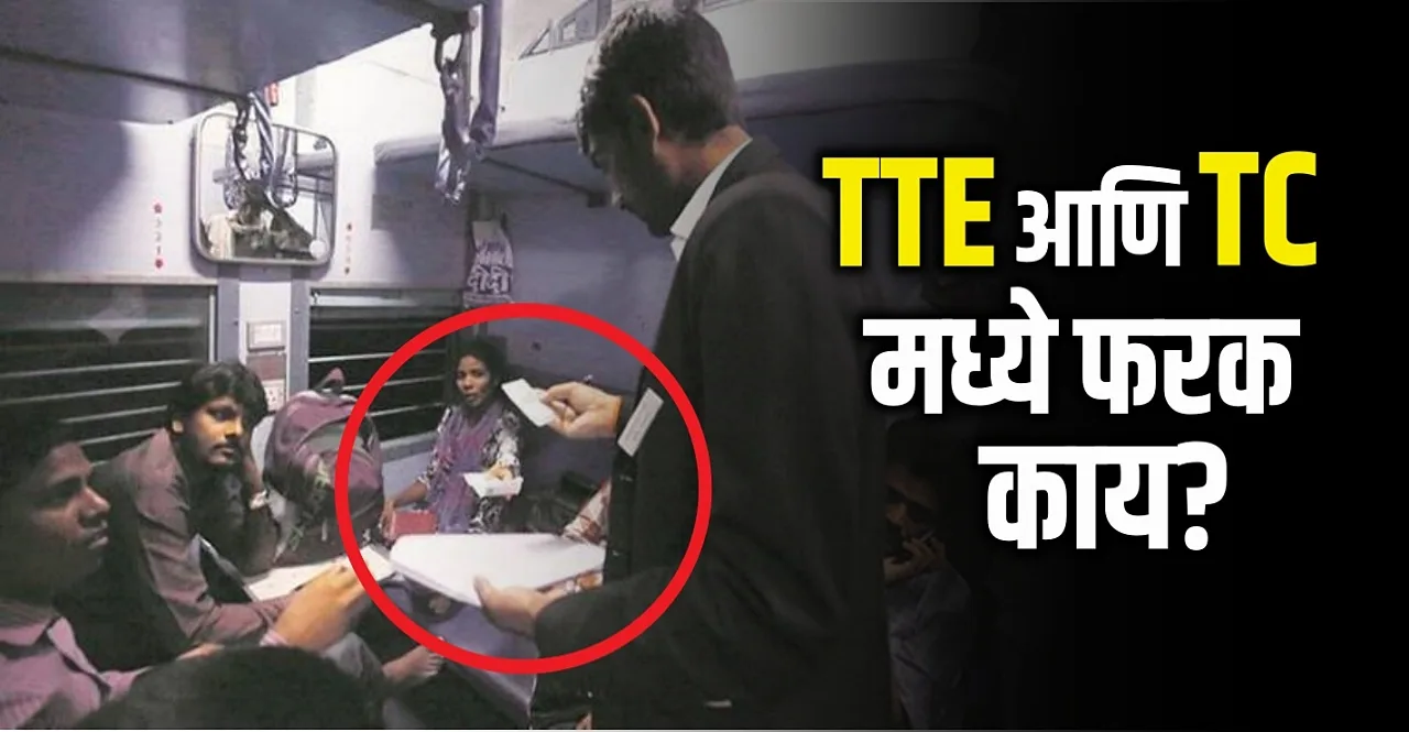 Indian Railways know What is Difference Between TTE and TC