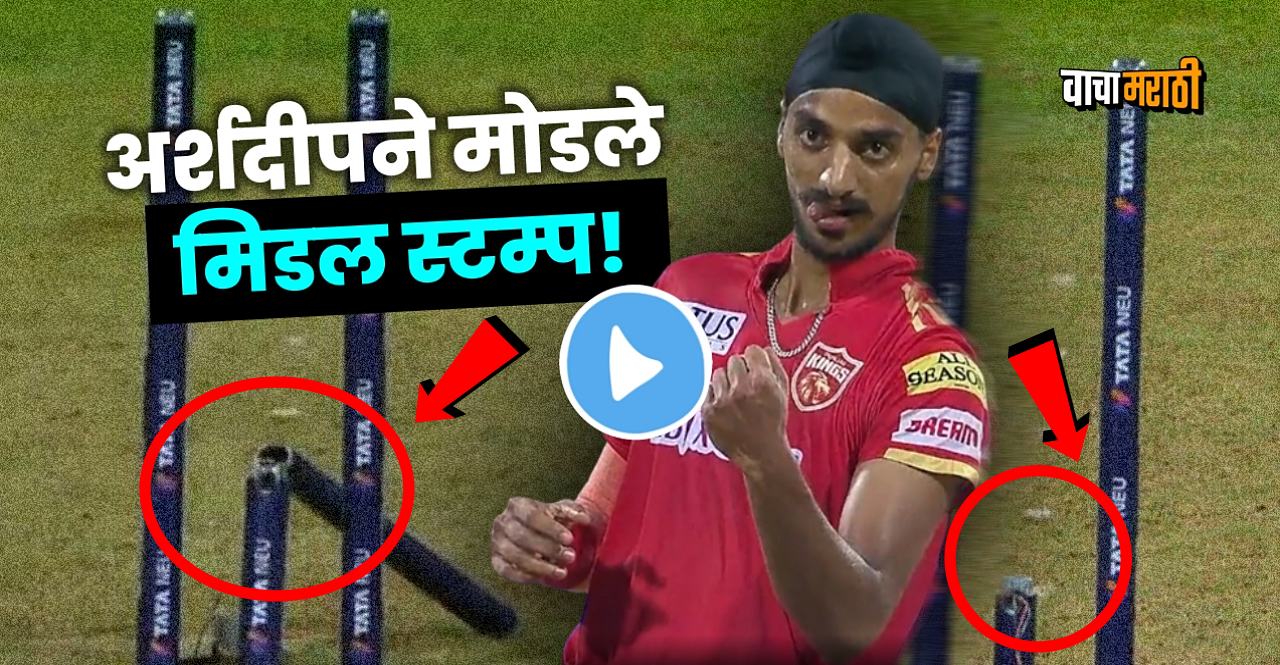 IPL 2023 MI vs PBKS Arshdeep Singh broke the middle stump in 2 Times watch video