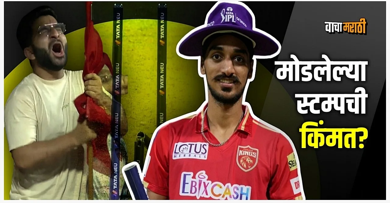 IPL 2022 MI vs PBKS Know cost of the LED stump that Arshdeep Singh broke