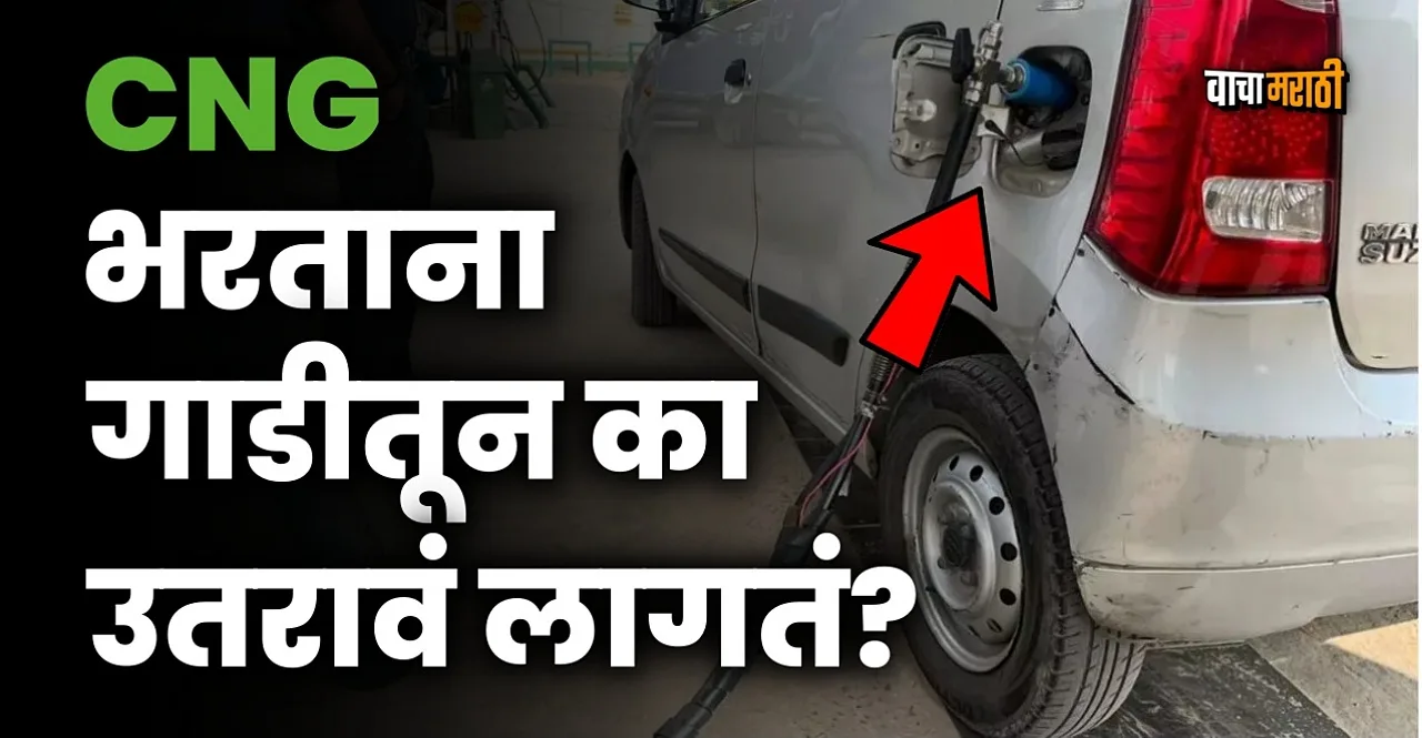 Know Why is it necessary to get off the car during CNG filling