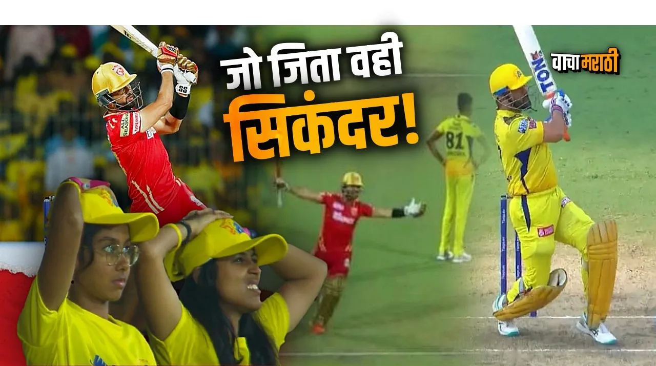 IPL 2023 CSK vs PBKS Punjab Kings win thriller in chepauk