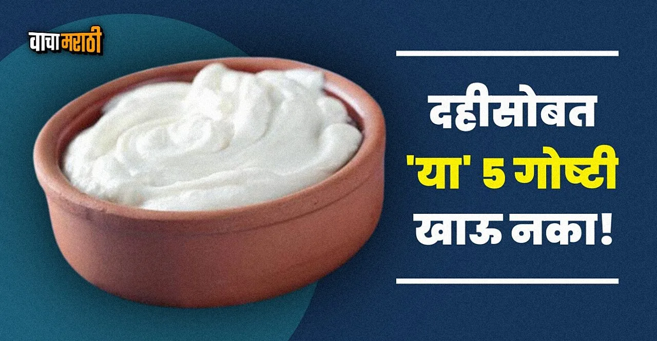 Health Do Not Eat These food With Curd dahi