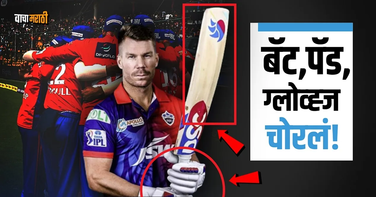 IPL 2023 Delhi Capitals team lost multiple bats pads and other stuff stolen from their luggage
