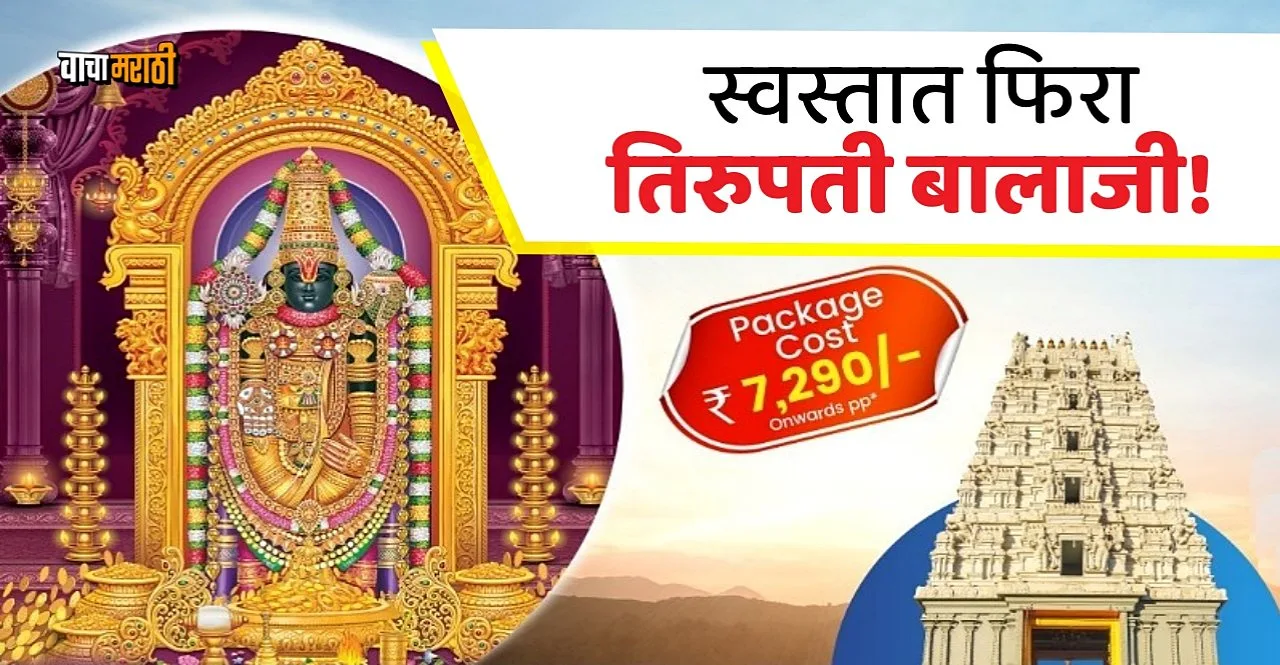 IRCTC Tour Package Tirupati Balaji Darshan EX Mumbai in rs 7290 know details