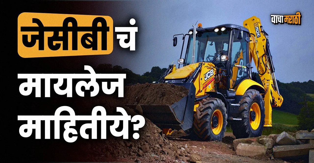 Know What is the mileage of JCB and maintenance cost