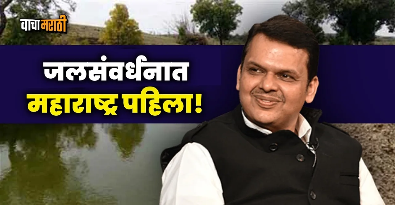 Jalyukta Shivar Abhiyan Maharashtra number one in water conservation know details