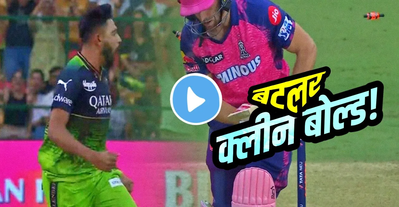 IPL 2023 RCB vs RR Mohammed Siraj cleans up Jos Buttler for a duck watch video